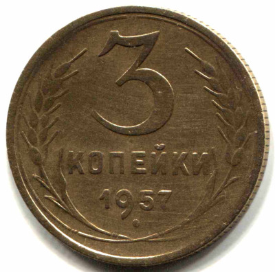 монета 3 копейки СССР 1957 - вид 1 миниатюра